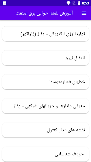 آموزش نقشه خوانی برق صنعت Screenshot 0