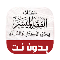 كتاب الفقه الميسر بدون نت كامل