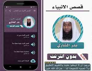 قصص الانبياء كاملة بدر المشاري بدون انترنت Screenshot 0