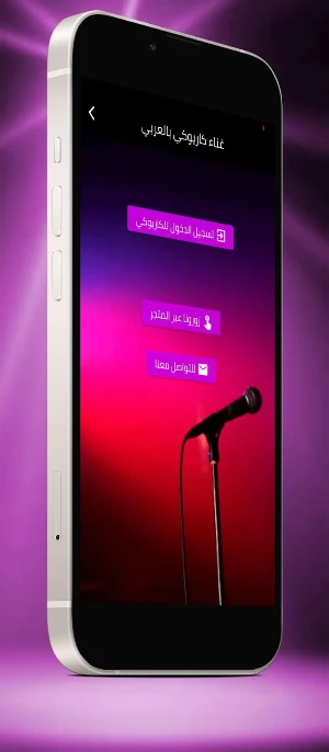 غناء كاريوكي بالعربي Screenshot 0