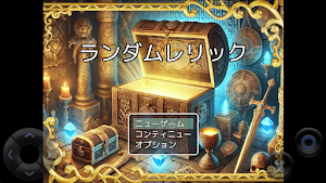 ランダムレリック Screenshot 0