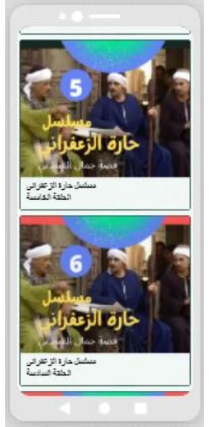 مسلسل حارة الزعفراني Screenshot 1