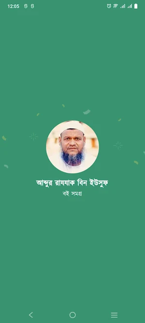 আব্দুর রাযযাক বিন ইউসুফ বইঘর Screenshot 0