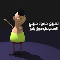 يا ليلى بصوت حمود حبيبي 2025