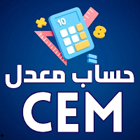 حساب معدل المتوسط