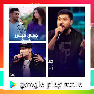 آهنگ های جمال مبارز Screenshot 1
