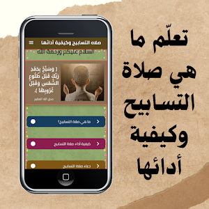 صلاه التسابيح وكيفية أدائها Screenshot 1