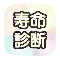 寿命診断