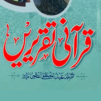 Qurani Taqreeren قرآنی تقریریں