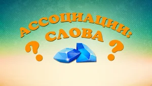 Ассоциации: Слова Screenshot 0