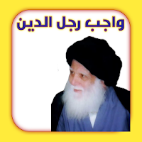 واجب رجل الدين