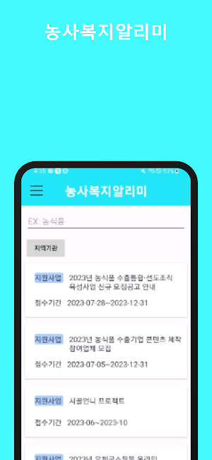 농사복지알리미 Screenshot 0