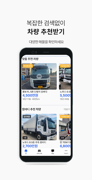 화물차차 – 화물차 직거래, 중고트럭 구매 판매 필수앱 Screenshot 3