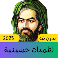 لطميات حسينية بدون نت 2025