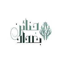 مجمع جنائن بغداد السكني