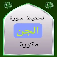 تحفيظ سورة الجن مكررة