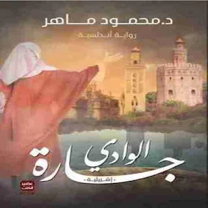 رواية جارة الوادي Screenshot 0