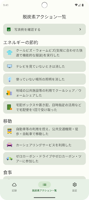 脱炭素日記-CO2削減量の記録ができるアプリ Screenshot 1