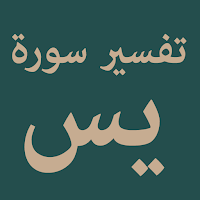 Tafsir of Surah Yaseen