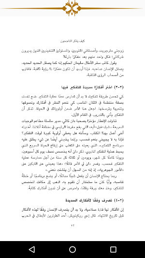 كيف يفكر الناجحون Screenshot 2