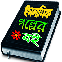 ইসলামিক গল্পের বই