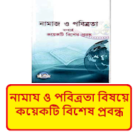 নামায ও পবিত্রতা বিষয়ে প্রবন্ধ