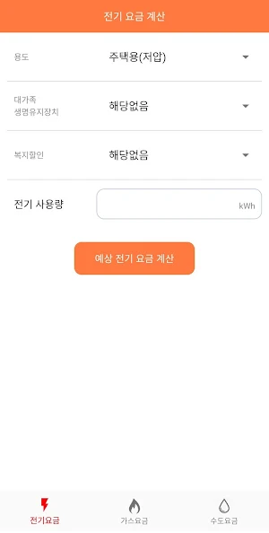 요금계산기 - 전기, 수도, 가스 Screenshot 0