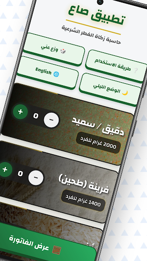 تطبيق صاع لحساب زكاة الفطر Screenshot 1