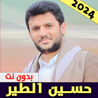 زوامل حسين الطير بدون نت 2023