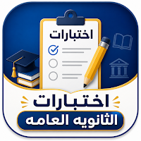 تحديات الثانويه العامة