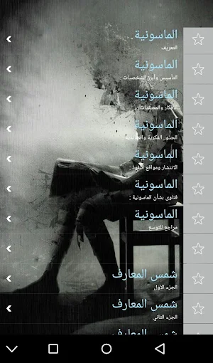 شمس المعارف Screenshot 2