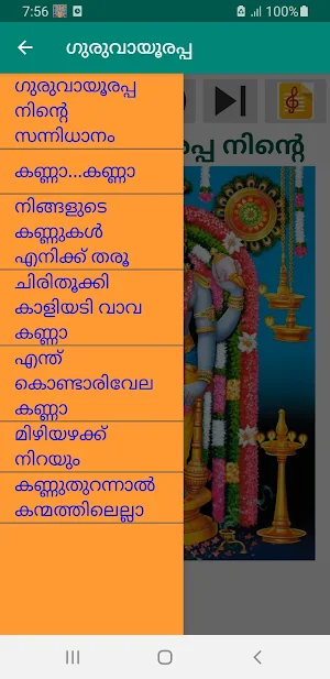 ഗുരുവായൂരപ്പ audio & lyrics Screenshot 0