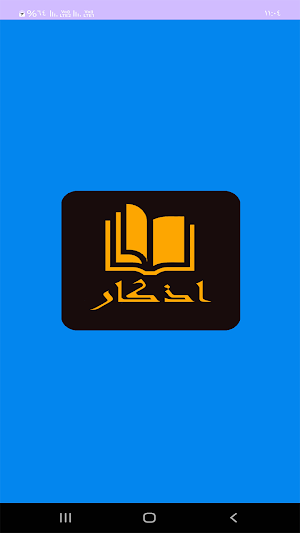 اذكار الصباح والمساء بدون نت Screenshot 0
