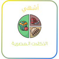 أشهي الآكلات المصرية (بدون نت)