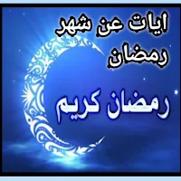 ايات عن شهر رمضان/2023 وخلفيات