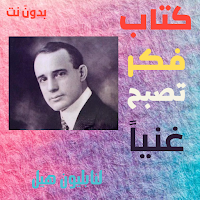 كتاب فكر تصبح غنيا