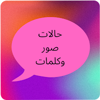 حالات صور وكلمات