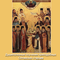Мудрость Оптинских старцев