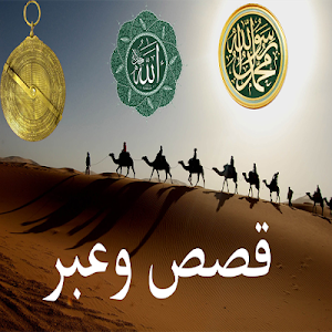 قصص وعبر مسموعة -صوتية بدون نت Screenshot 1