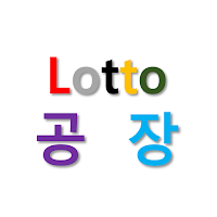 슬기로운 로또공장