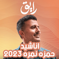 اناشيد حمزه نمره بدون نت-رايق