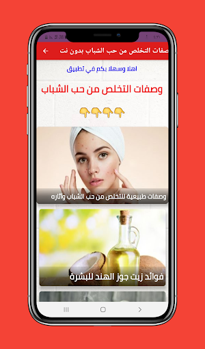 علاج حب الشباب بدون انترنت Screenshot 0