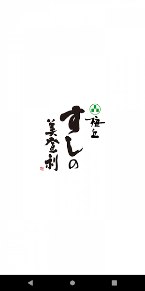 梅丘寿司の美登利公式アプリ Screenshot 0