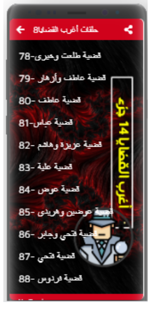 اغرب القضايا |بدون نت|(8-14) Screenshot 1