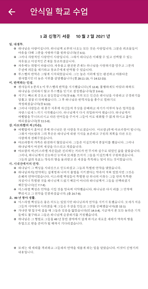 Korean Sabbath School Lesson Screenshot 1