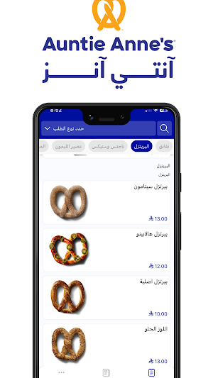 Auntie Anne's ksa Screenshot 0