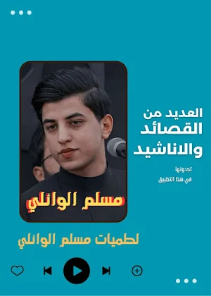 لطميات مسلم الوائلي Screenshot 2