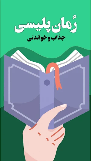 رمان های پلیسی و هیجانی Screenshot 2