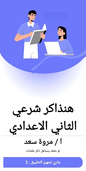 هنذاكر شرعي الثاني الإعدادي Screenshot 0