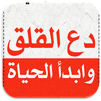 كتاب دع القلق وابدأ الحياة